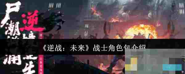 《逆战：未来》战士角色包介绍