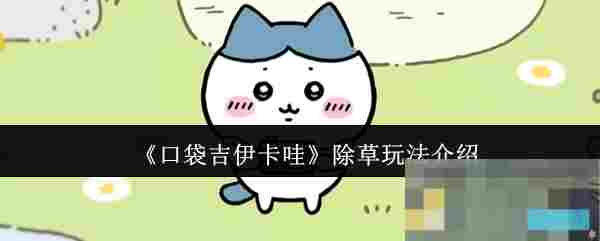 《口袋吉伊卡哇》除草玩法介绍
