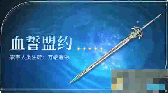 《鸣潮》血誓盟约获得方法