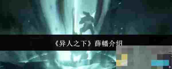 《异人之下》薛幡介绍