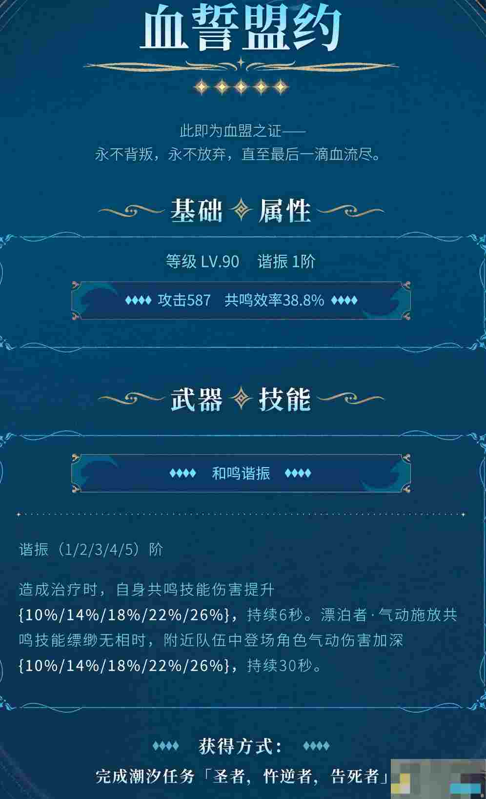 《鸣潮》血誓盟约获得方法