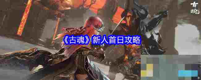 《古魂》新人首日攻略