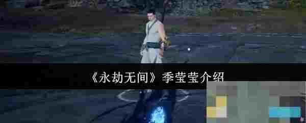 《永劫无间》季莹莹介绍