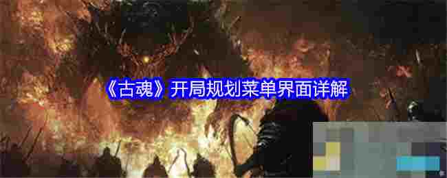 《古魂》开局规划菜单界面详解