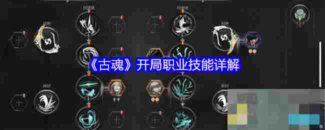 《古魂》开局职业技能详解