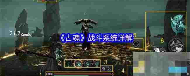 《古魂》战斗系统详解