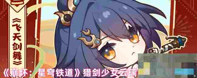 《崩坏：星穹铁道》猎剑少女云璃角色背景一览