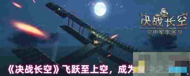 《决战长空》飞跃至上空，成为空中之王！