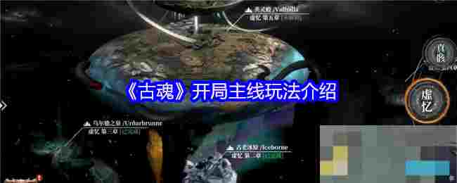 《古魂》开局主线玩法介绍