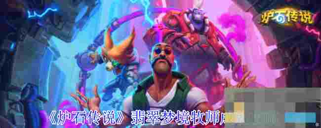 《炉石传说》翡翠梦境牧师成就攻略
