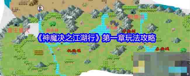 《神魔决之江湖行》第一章玩法攻略