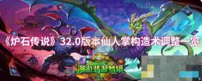 《炉石传说》32.0版本仙人掌构造术调整一览