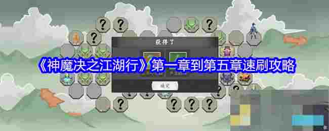 《神魔决之江湖行》第一章到第五章速刷攻略