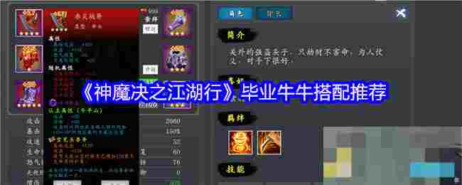 《神魔决之江湖行》毕业牛牛搭配推荐