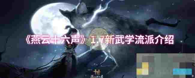 《燕云十六声》1.7新武学流派介绍