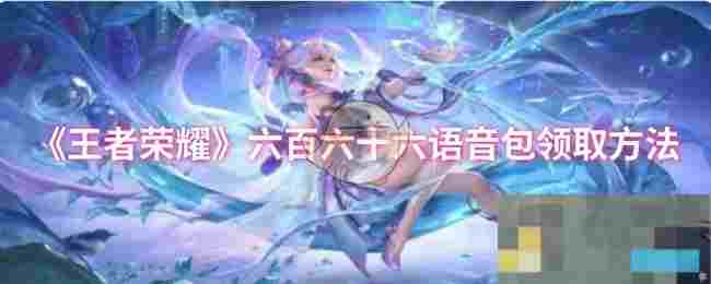 《王者荣耀》六百六十六语音包领取方法