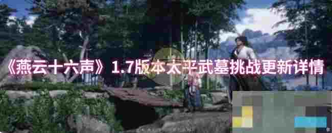 《燕云十六声》1.7版本太平武墓挑战更新详情