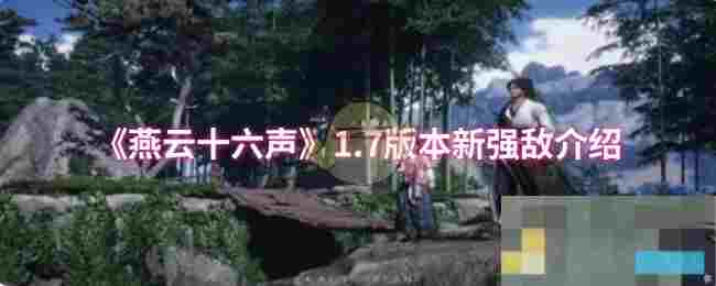 《燕云十六声》1.7版本新强敌介绍