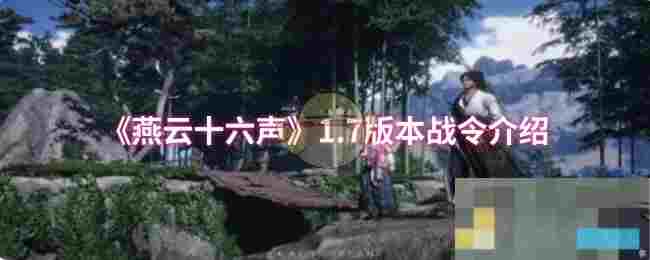 《燕云十六声》1.7版本战令介绍