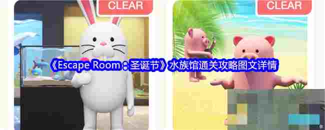 《Escape Room：圣诞节》水族馆通关攻略图文详情