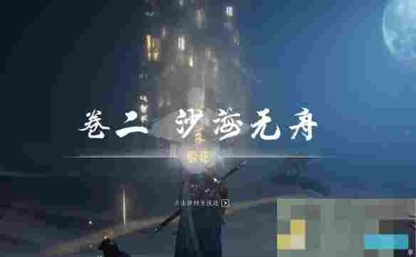 《燕云十六声》沙海无舟任务攻略