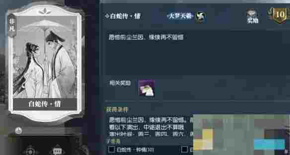 《逆水寒手游》时装断桥情牵轻舟雨过领取方法