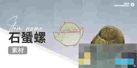 《开放空间》赶海收集物出现时间