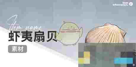 《开放空间》赶海收集物出现时间