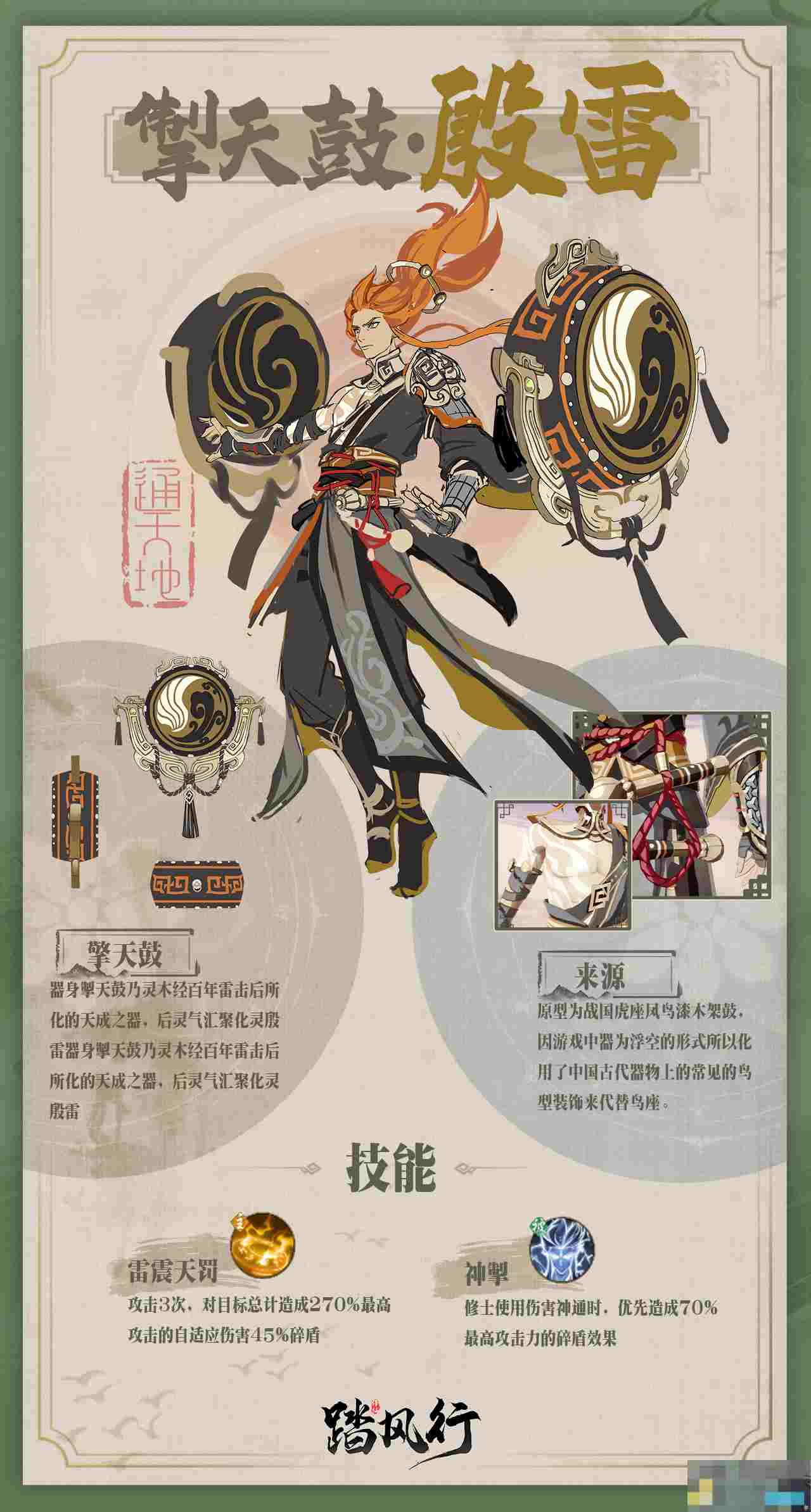 《踏风行》掣天鼓·殷雷器灵介绍