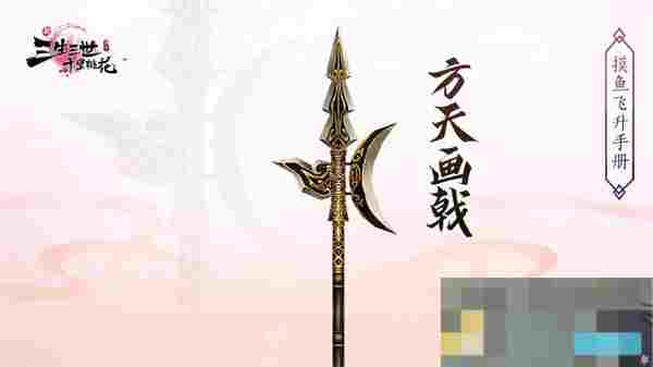 《新三生三世十里桃花》法宝获取方法及功效一览