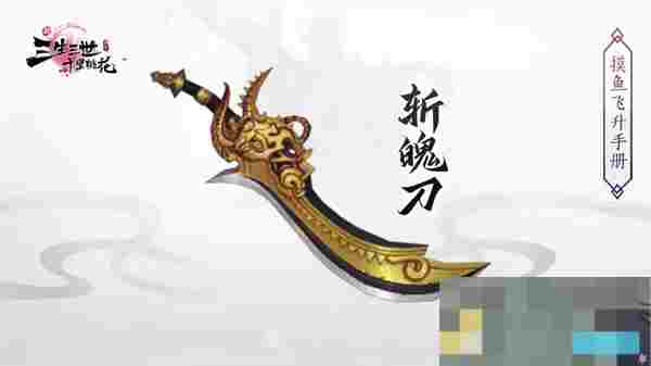 《新三生三世十里桃花》法宝获取方法及功效一览