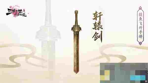 《新三生三世十里桃花》法宝获取方法及功效一览