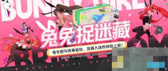 《地下城与勇士：起源》兔兔捉迷藏活动介绍
