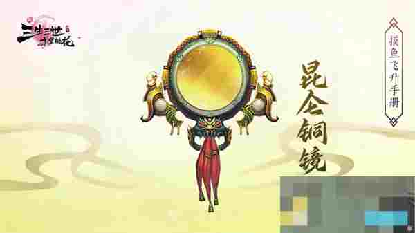 《新三生三世十里桃花》法宝昆仑铜镜介绍