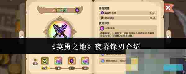《英勇之地》夜幕锋刃介绍