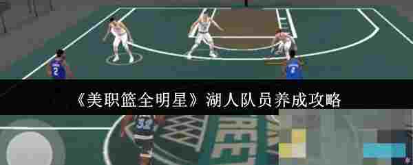 《美职篮全明星》湖人队员养成攻略