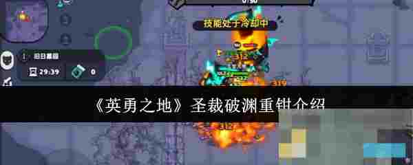 《英勇之地》圣裁破渊重钳介绍