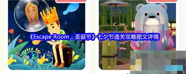 《Escape Room：圣诞节》七夕节通关攻略图文详情