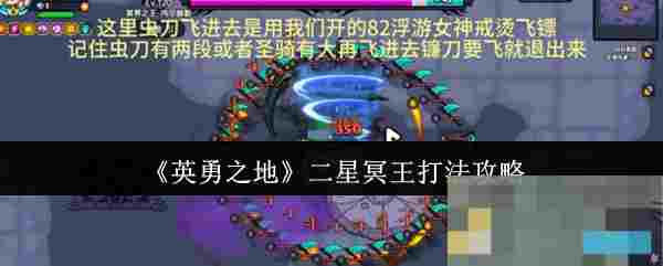 《英勇之地》二星冥王打法攻略