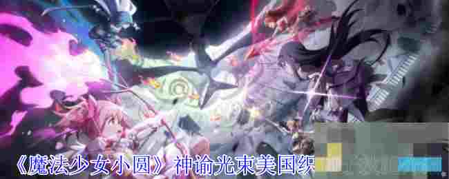 《魔法少女小圆》神谕光束美国织莉子技能介绍