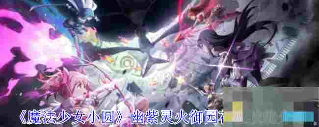 《魔法少女小圆》幽紫灵火御园花凛技能介绍