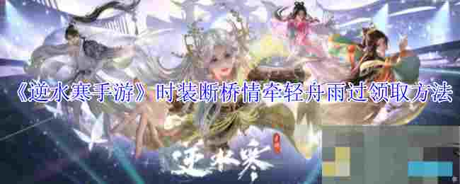 《逆水寒手游》时装断桥情牵轻舟雨过领取方法