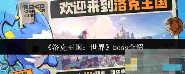 《洛克王国：世界》boss介绍