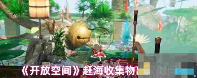 《开放空间》赶海收集物出现时间