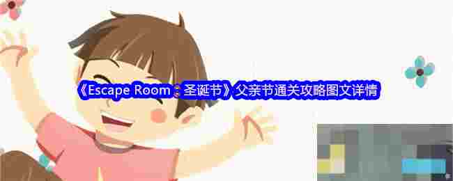《Escape Room：圣诞节》父亲节通关攻略图文详情
