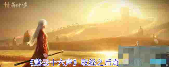 《燕云十六声》取经之后奇遇攻略