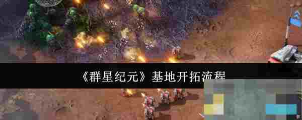《群星纪元》基地开拓流程