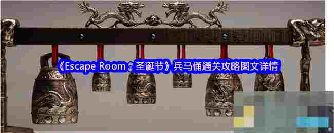 《Escape Room：圣诞节》兵马俑通关攻略图文详情