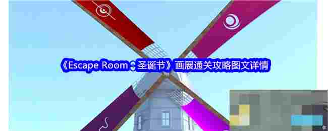 《Escape Room：圣诞节》画展通关攻略图文详情