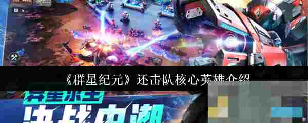 《群星纪元》还击队核心英雄介绍